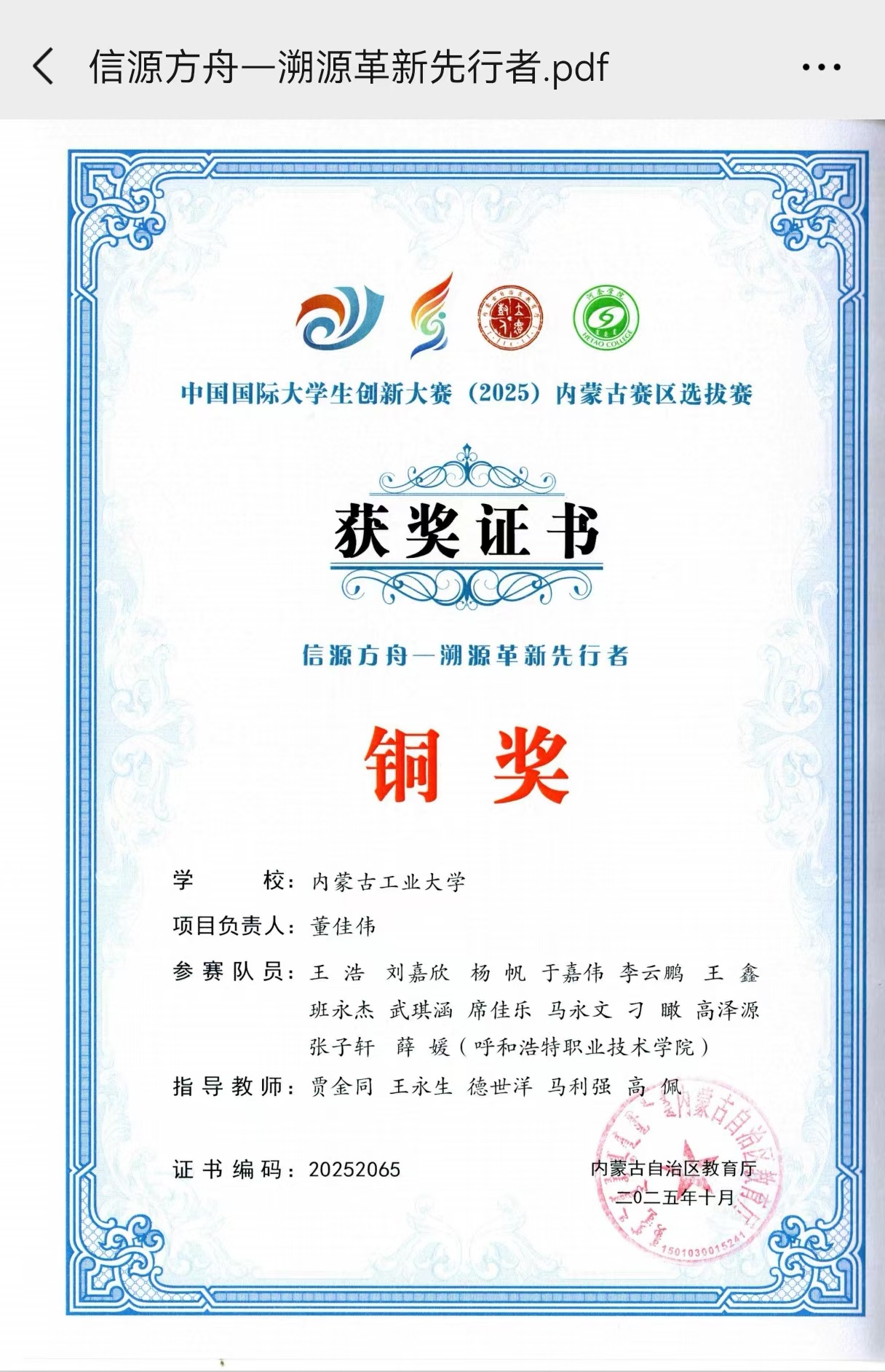 中国国际大学生创新大赛内蒙古赛区铜奖证书