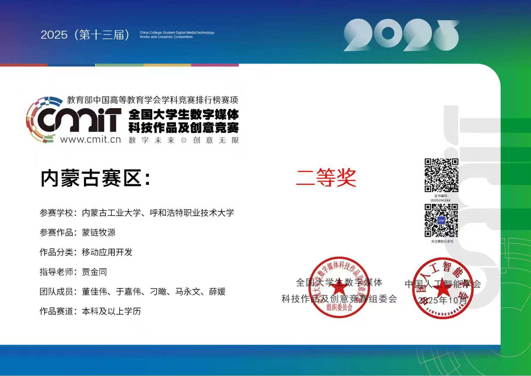 全国大学生数字媒体科技作品及创意竞赛内蒙古赛区二等奖证书